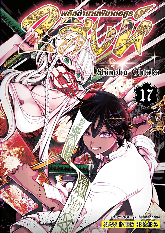 2 สิงห์ พลิกตำนานพิฆาตอสูร เล่ม 17