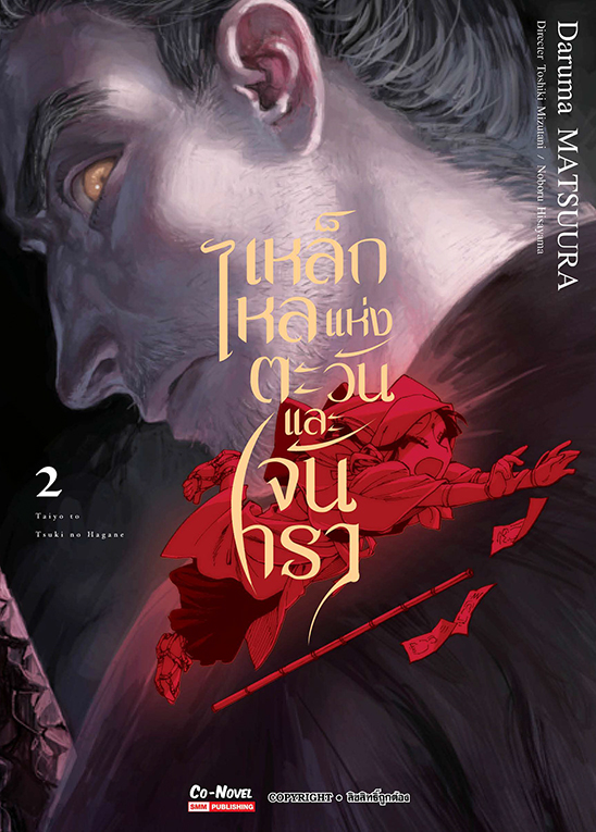 เหล็กไหลแห่งตะวันและจันทรา  เล่ม 02