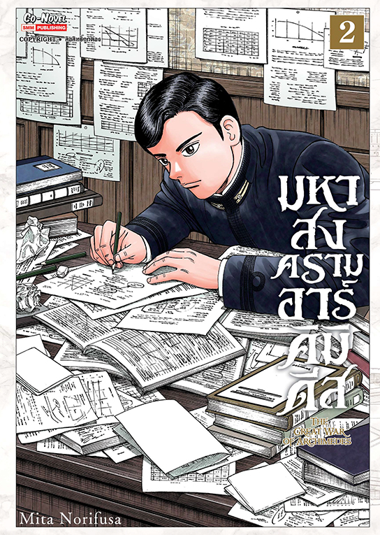 มหาสงครามอาร์มคิมิเดีย THE GREAT WAR OF ARCHIMEDES เล่ม 02