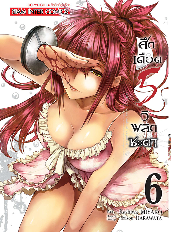 ศึกเดือด 5 วิ พลิกชะตา เล่ม 06