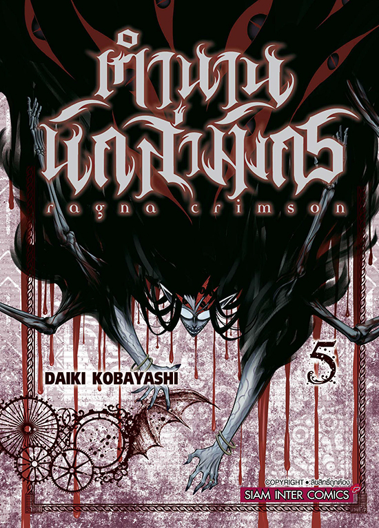 RAGNA CRIMSON ตำนานนักล่ามังกร เล่ม 05