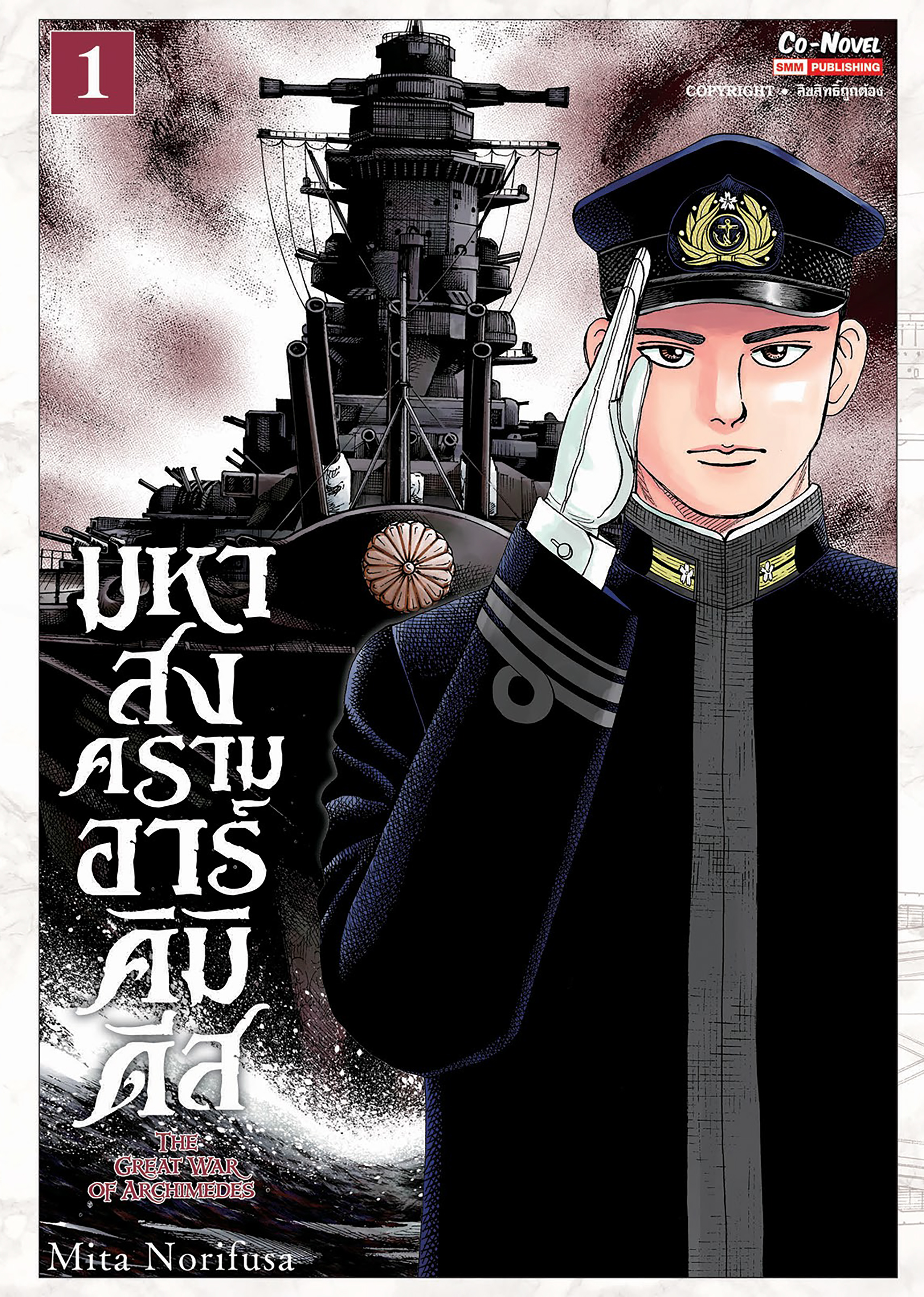 มหาสงครามอาร์คิมิเดีย THE GREAT WAR OF ARCHIMEDES เล่ม 1