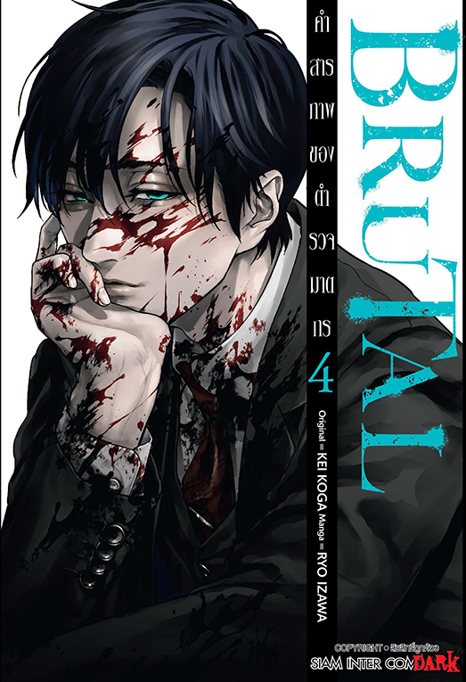 BRUTAL คำสารภาพของตำรวจฆาตกร เล่ม 04