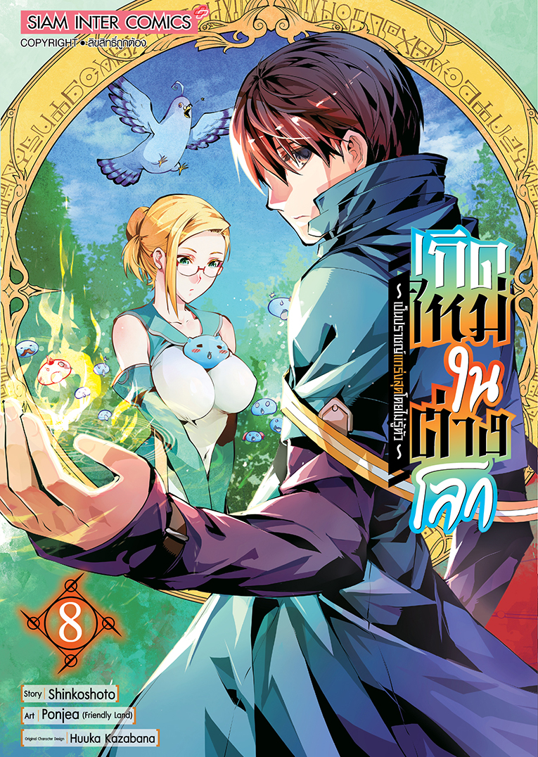 เกิดใหม่ในต่างโลกเป็นปราชญ์แกร่งสุดโดยไม่รู้ตัว  เล่ม 08