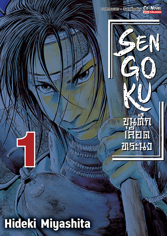 SENGOKU ขุนศึกเลือดทระนง เล่ม 1