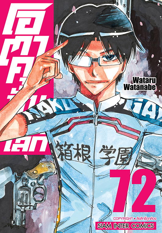 โอตาคุ ปั่นสะท้านโลก เล่ม 72