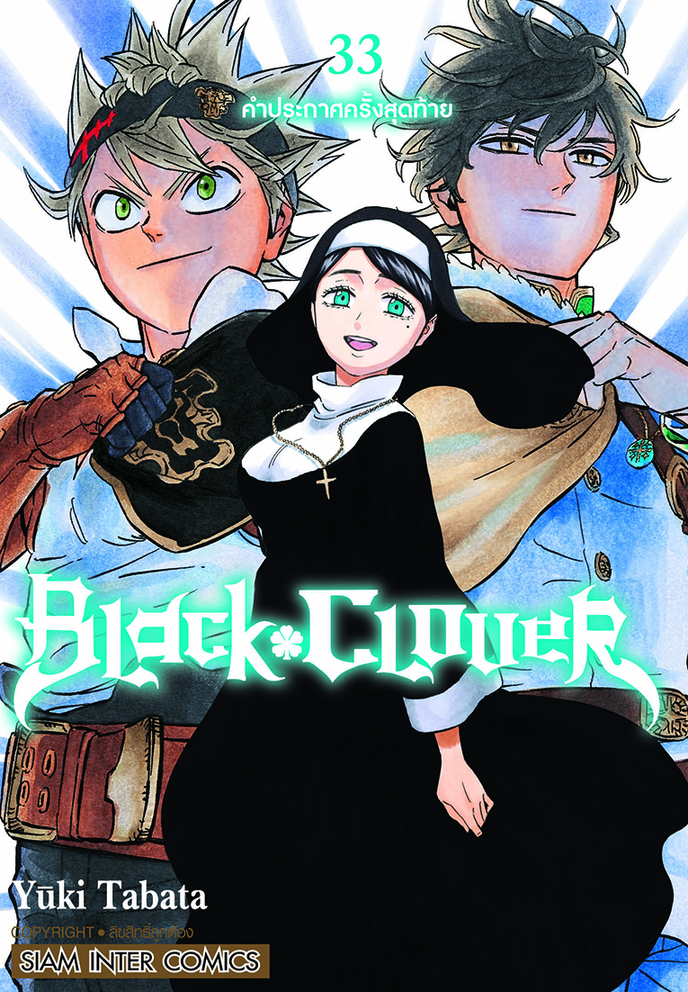 BLACK CLOVER เล่ม 33