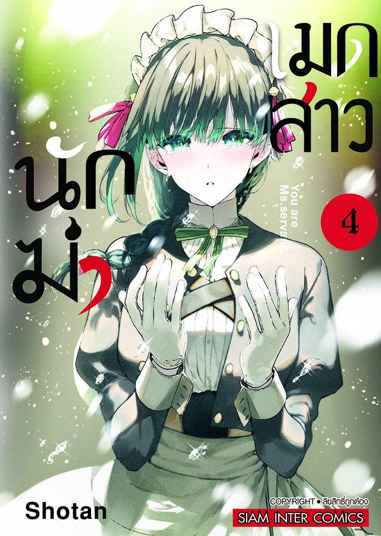 เมดสาวนักฆ่า  เล่ม 04