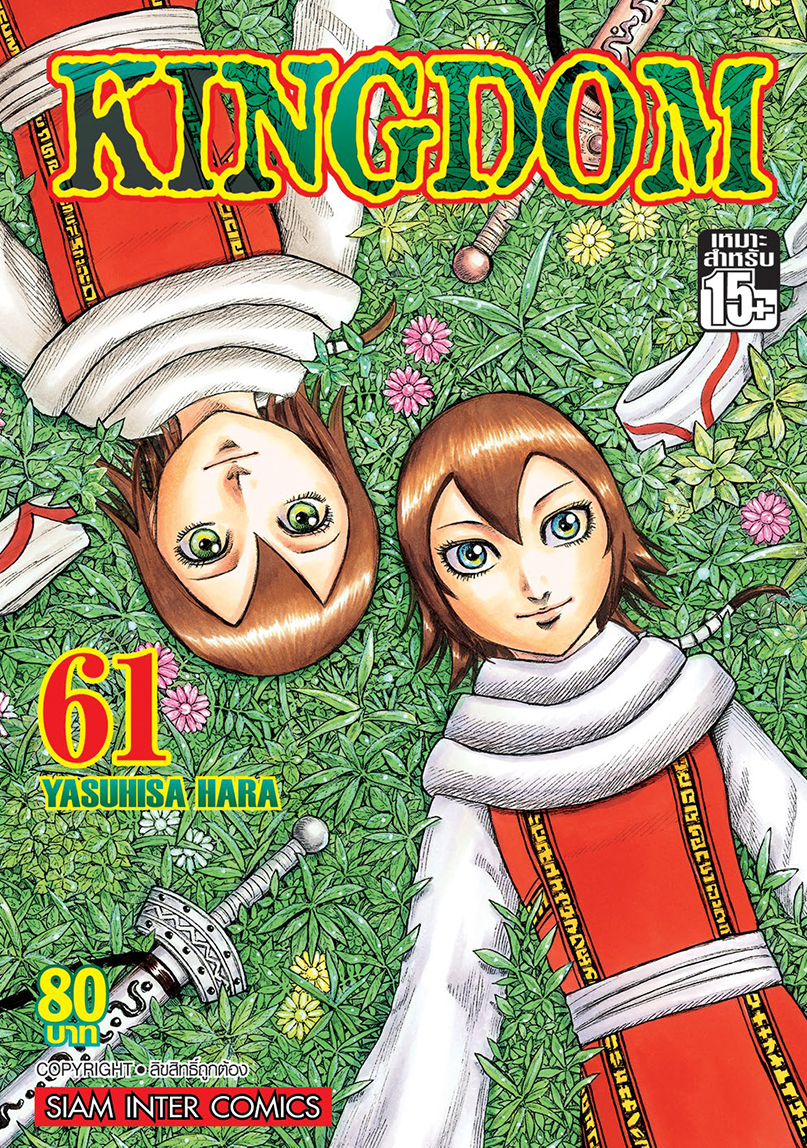 Kingdom เล่ม 61