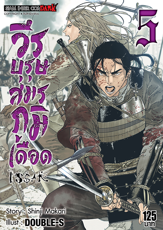 ISSAK วีรบุรุษสมรภูมิเดือด เล่ม 05