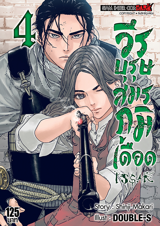 ISSAK วีรบุรุษสมรภูมิเดือด เล่ม 04