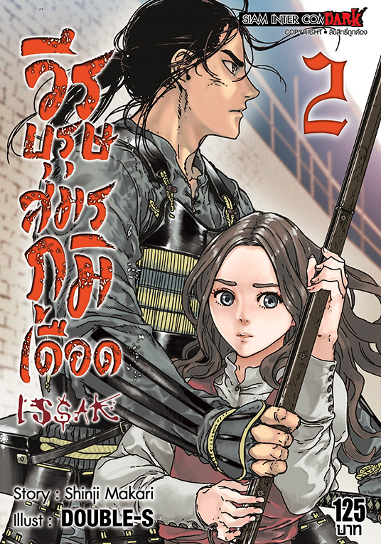 ISSAK วีรบุรุษสมรภูมิเดือด เล่ม 02