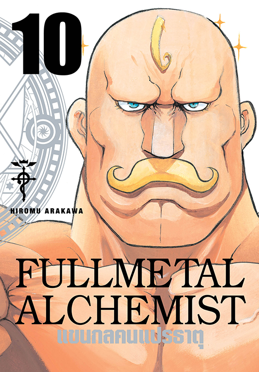 FULLMETAL ALCHEMIST แขนกลคนแปรธาตุ เล่ม 10