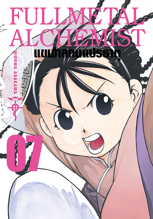 FULLMETAL ALCHEMIST แขนกลคนแปรธาตุ เล่ม 07