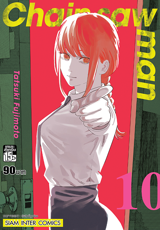 CHAIN SAW MAN เล่ม 10 [NEW]