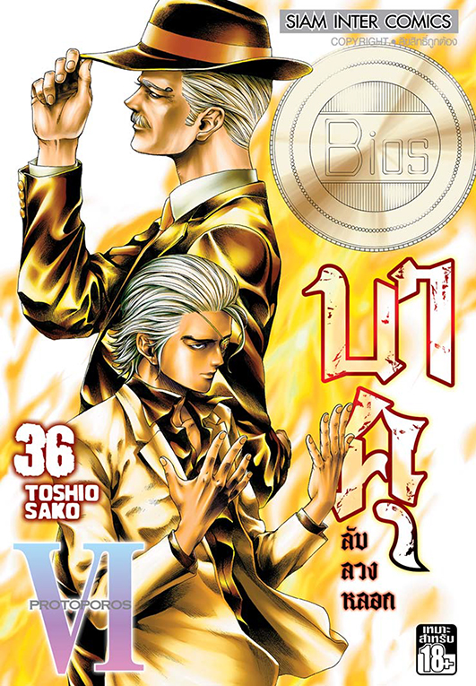 บาคุ ลับ ลวง หลอก เล่ม 36