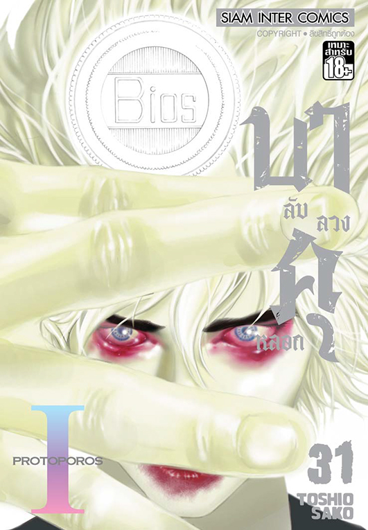 บาคุ ลับ ลวง หลอก เล่ม 31