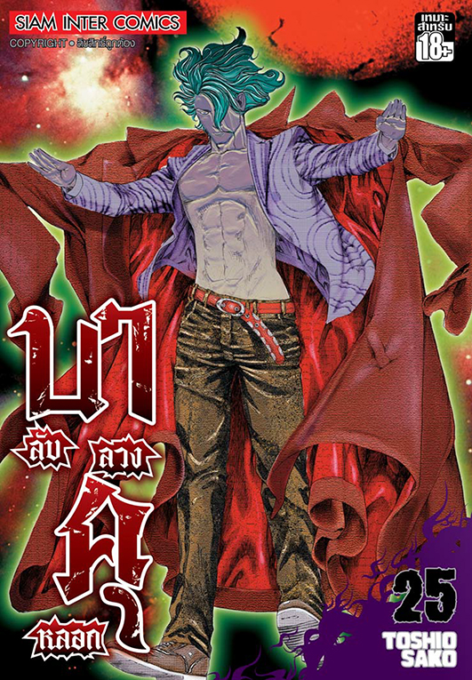 บาคุ ลับ ลวง หลอก เล่ม 25