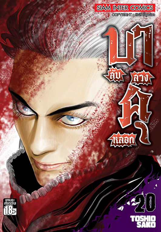 บาคุ ลับ ลวง หลอก เล่ม 20