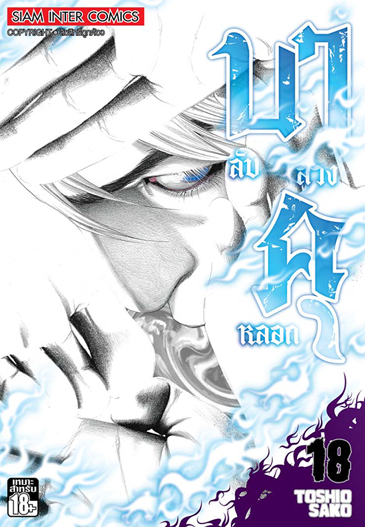 บาคุ ลับ ลวง หลอก เล่ม 18