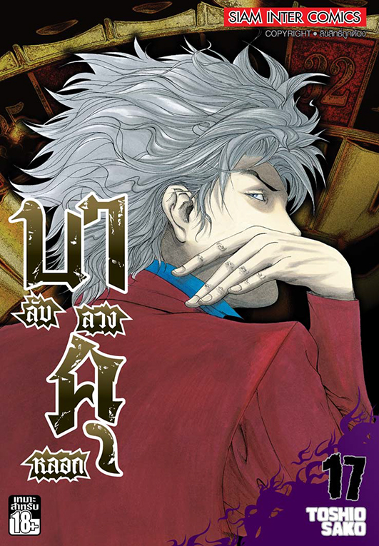 บาคุ ลับ ลวง หลอก เล่ม 17