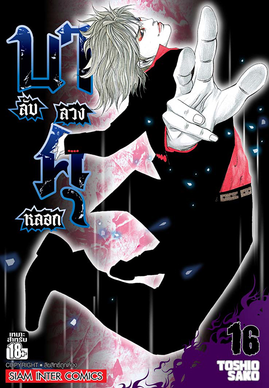 บาคุ ลับ ลวง หลอก เล่ม 16