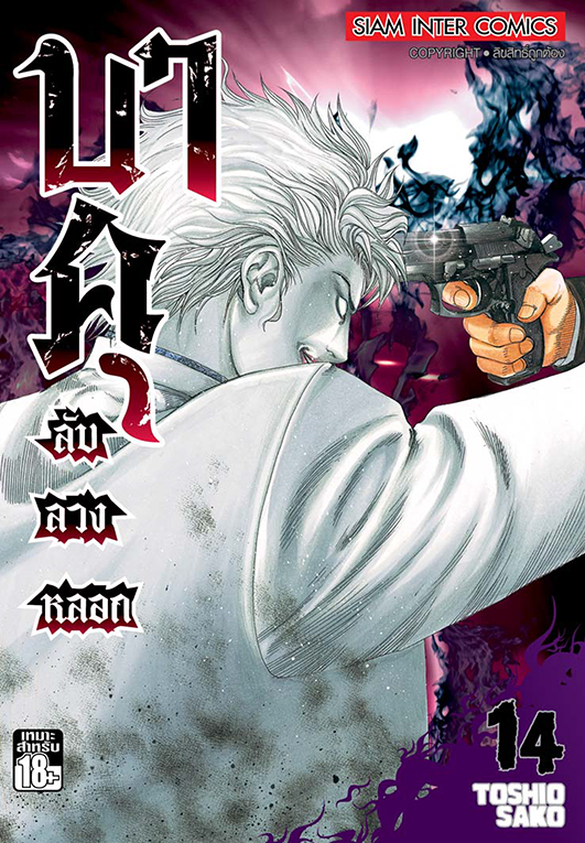 บาคุ ลับ ลวง หลอก เล่ม 14