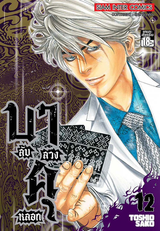 บาคุ ลับ ลวง หลอก เล่ม 12