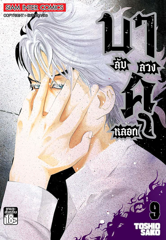 บาคุ ลับ ลวง หลอก เล่ม 09