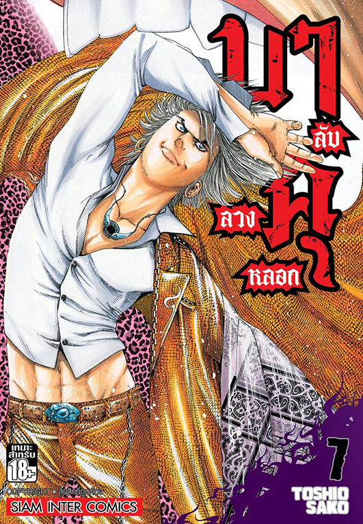 บาคุ ลับ ลวง หลอก เล่ม 07