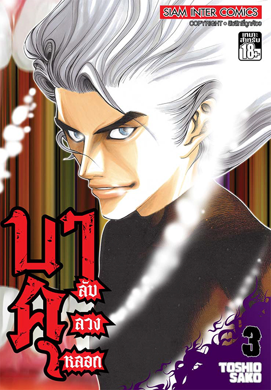 บาคุ ลับ ลวง หลอก เล่ม 03