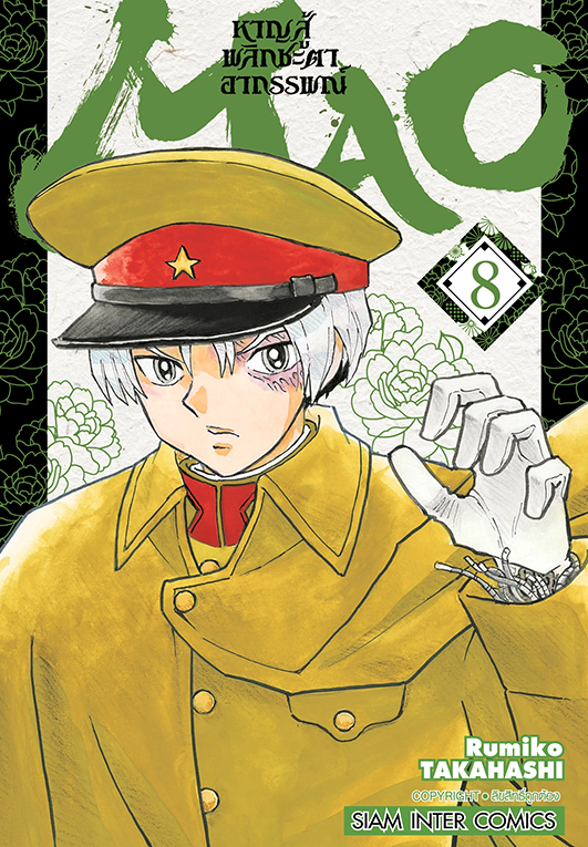 MAO หาญสู้พลิกชะตาอาถรรพณ์ เล่ม 08