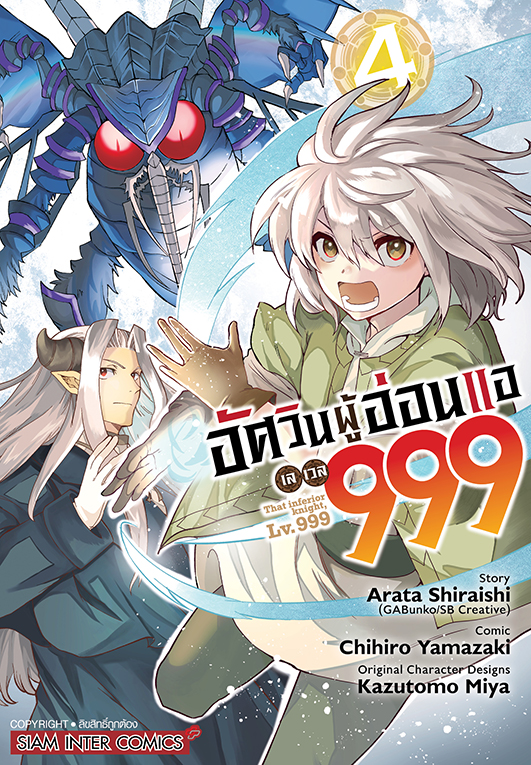 อัศวินผู้อ่อนแอ เลเวล 999 เล่ม 04