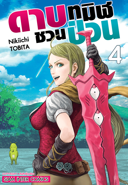 ดาบทมิฬชวนป่วน  เล่ม 04