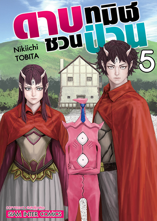 ดาบทมิฬชวนป่วน  เล่ม 05