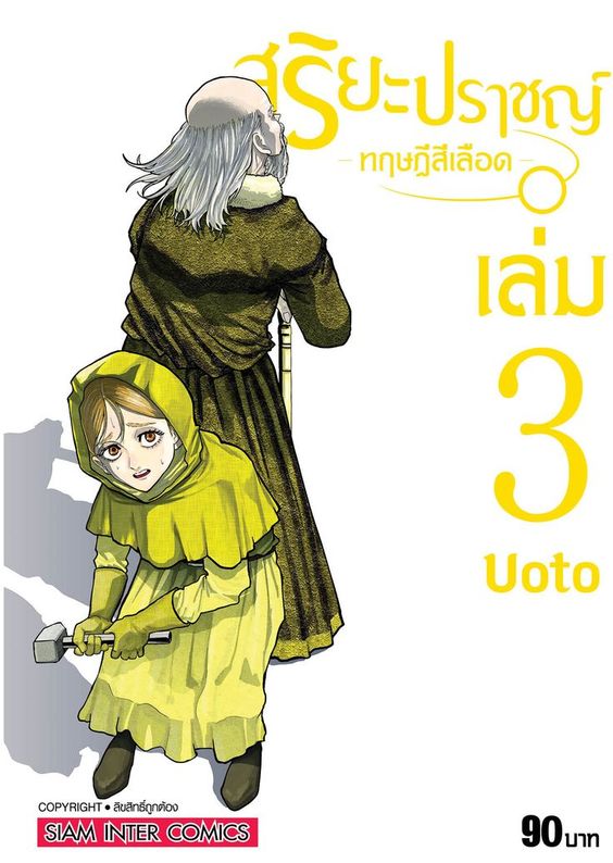 สุริยะปราชญ์ ทฤษฎีสีเลือด  เล่ม 03