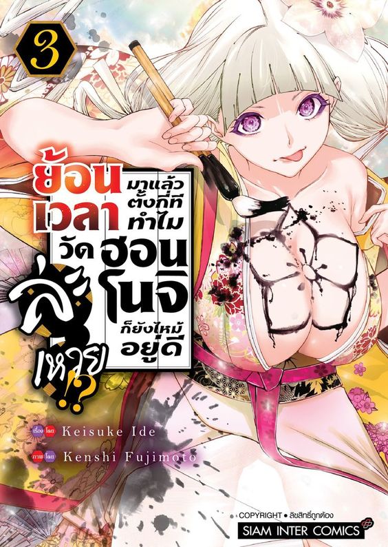 ย้อนเวลามาแล้วตั้งกี่ที ทำไมวัดฮอนโนจิก็ยังไหม้อยู่ดีละเหวย!? เล่ม 03