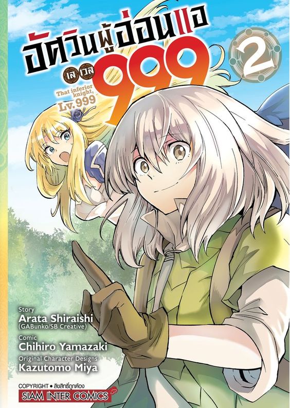 อัศวินผู้อ่อนแอ เลเวล 999 เล่ม 02