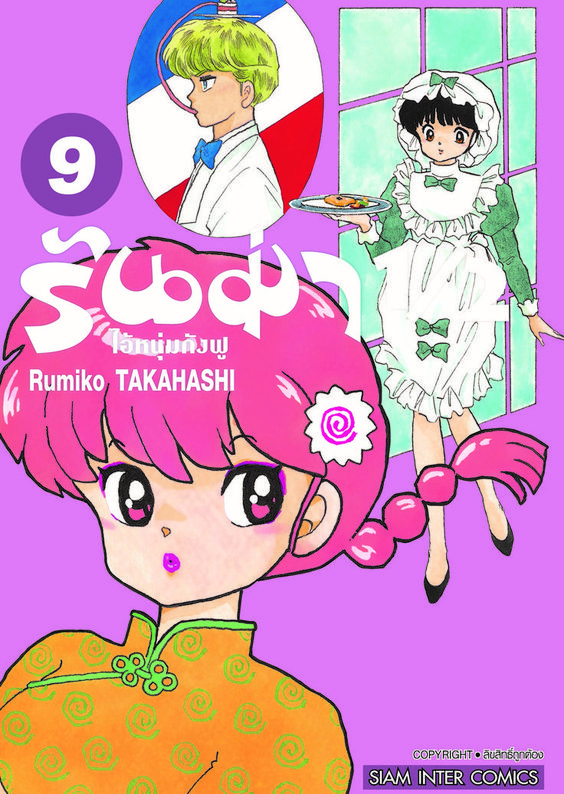 รันม่า 1/2 ไอ้หนุ่มกังฟู เล่ม 09