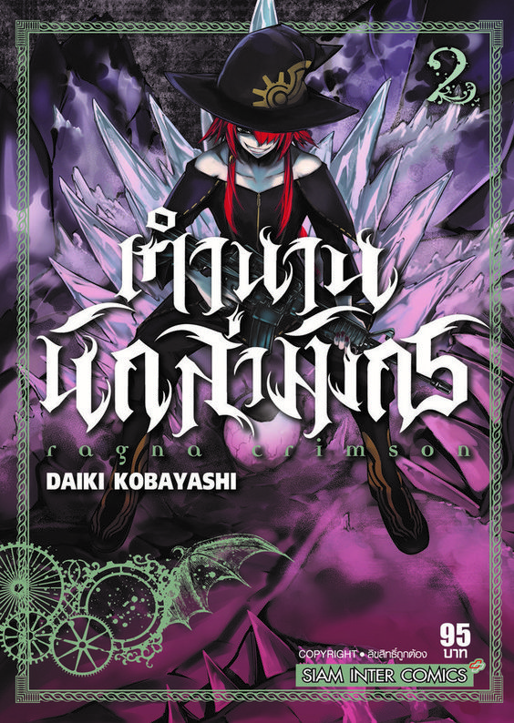 RAGNA CRIMSON ตำนานนักล่ามังกร เล่ม 02