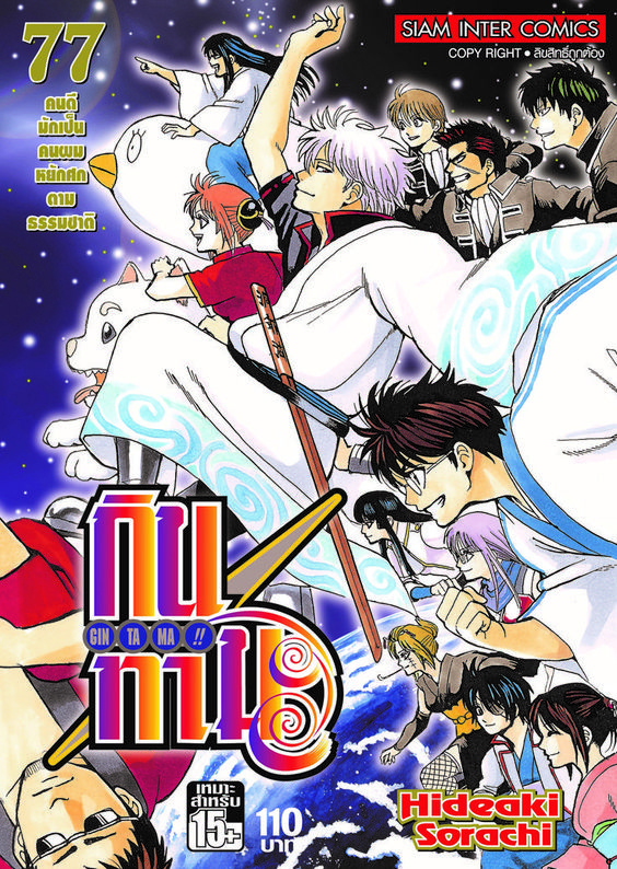 GINTAMA!! กินทามะ เล่ม 77 ( จบ)