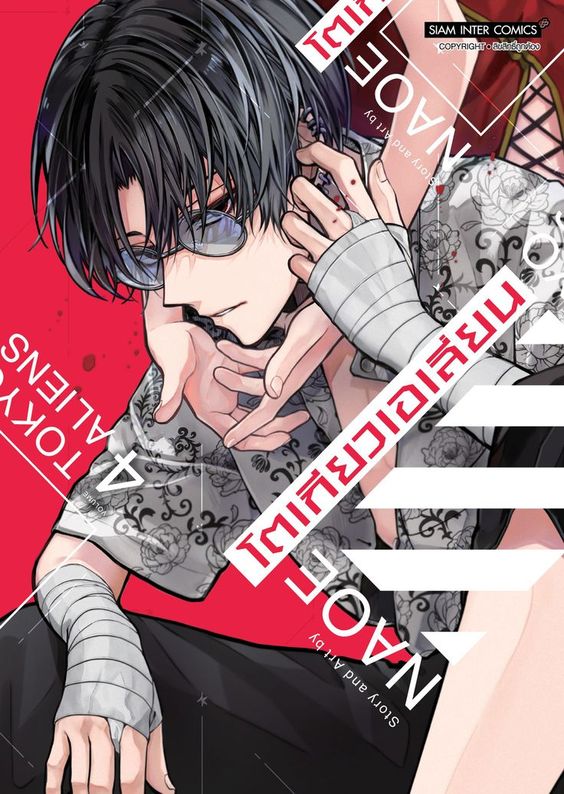 โตเกียวเอเลี่ยน เล่ม 04