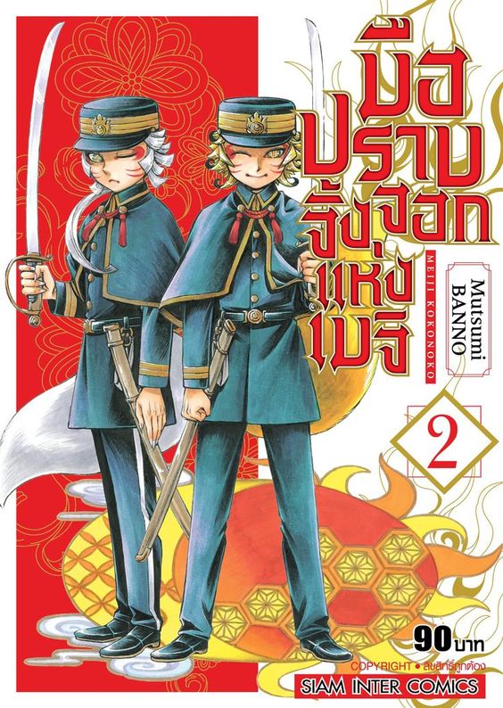 มือปราบจิ้งจอกแห่งเมจิ เล่ม 02