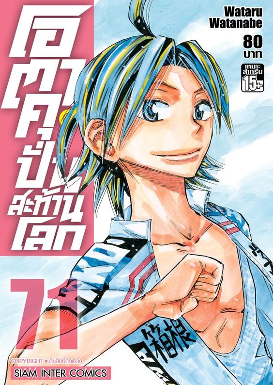 โอตาคุ ปั่นสะท้านโลก เล่ม 71