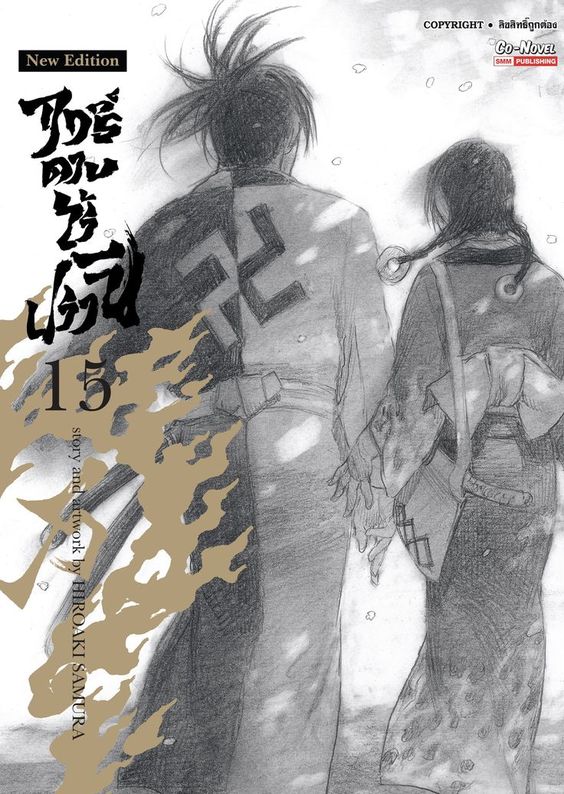 ฤทธิ์ดาบไร้ปรานี เล่ม 15  [NEW]   (จบ)