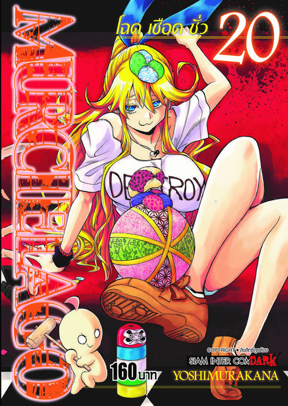 MURCIELAGO โฉด เชือด ชั่ว เล่ม 20