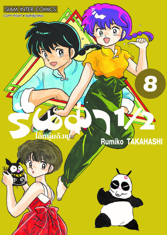 รันม่า 1/2 ไอ้หนุ่มกังฟู เล่ม 08