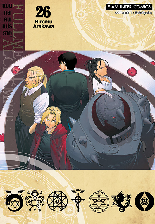 FULLMETAL ALCHEMIST แขนกลคนแปรธาตุ เล่ม 26 [NEW]