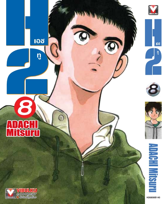 H2 เอชทู เล่ม 08