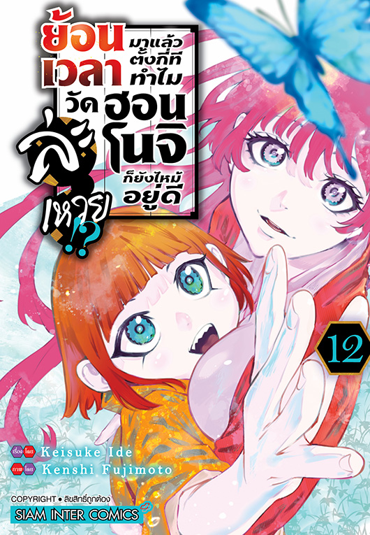 ย้อนเวลามาแล้วตั้งกี่ที ทำไมวัดฮอนโนจิก็ยังไหม้อยู่ดีละเหวย!? เล่ม 12